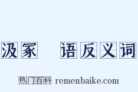 汲冢璅语反义词是什么意思的图片
